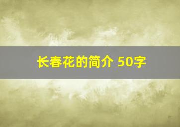 长春花的简介 50字